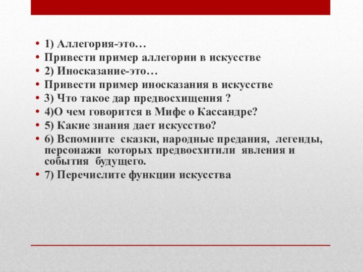 1) Аллегория-это…Привести пример аллегории в искусстве2) Иносказание-это…Привести пример иносказания в искусстве3) Что