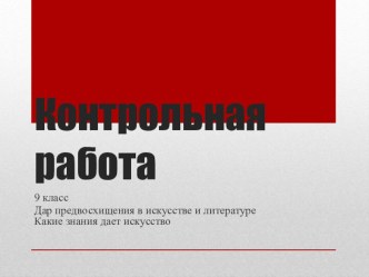 Презентация по МХК на тему Дар предвосхищения в искусстве и литературе Какие знания дает искусство