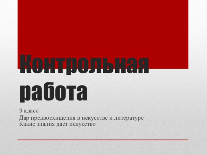 Контрольная работа9 классДар предвосхищения в искусстве и литературе Какие знания дает искусство