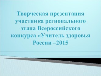 Презентация на конкурс Учитель здоровья