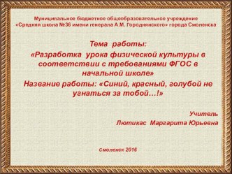 Презентация по физической культуре Синий, красный, голубой не угнаться за тобой