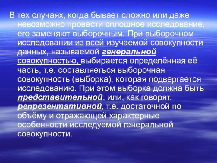 В тех случаях, когда бывает сложно или даже невозможно провести сплошное исследование,