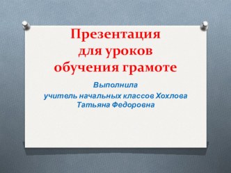 Презентация по обучению грамоте