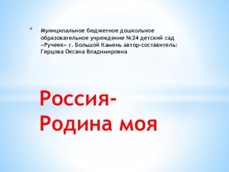 Презентация Россия - Родина моя подготовительная группа