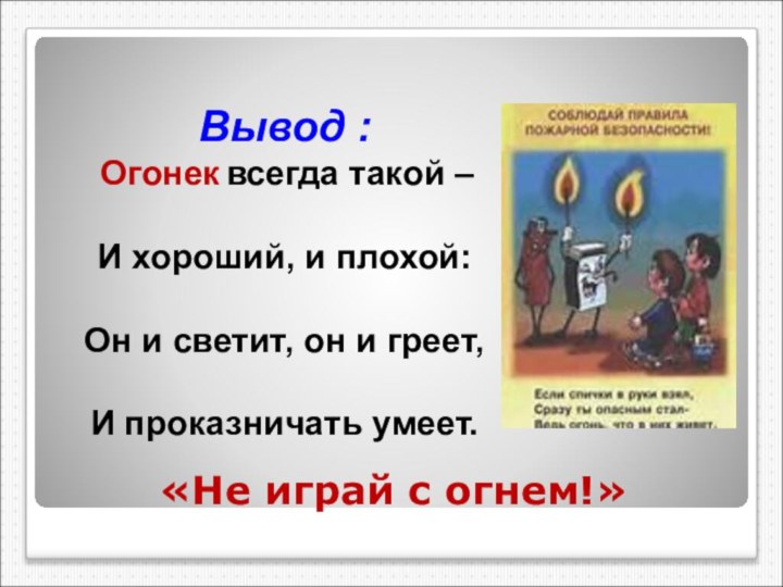 «Не играй с огнем!»    Вывод : Огонек всегда такой