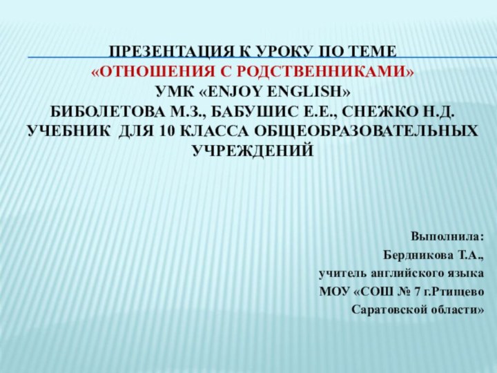 Презентация к уроку по теме  «Отношения с родственниками» УМК «ENJOY