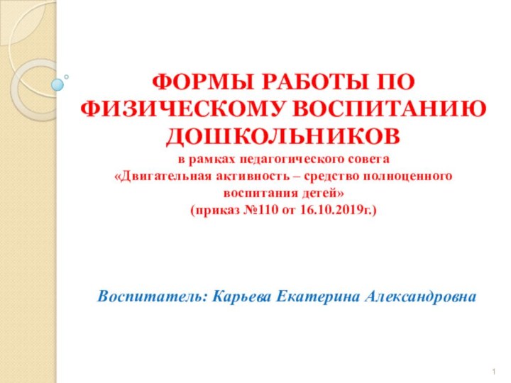 ФОРМЫ РАБОТЫ ПО ФИЗИЧЕСКОМУ ВОСПИТАНИЮ  ДОШКОЛЬНИКОВ в рамках педагогического совета