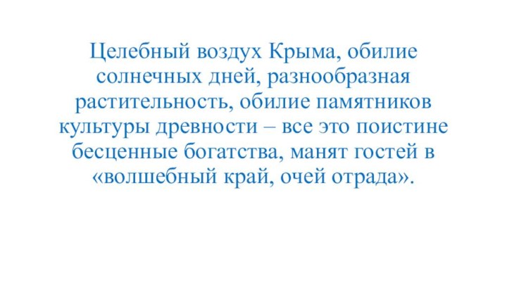 Целебный воздух Крыма, обилие солнечных дней, разнообразная растительность, обилие памятников культуры древности