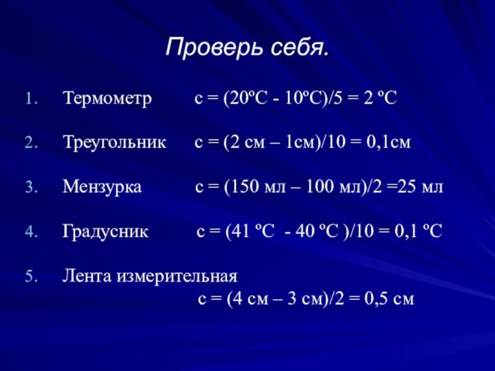 Проверь себя.Термометр    с = (20ºС - 10ºС)/5 = 2