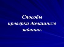 Презентация Способы проверки домашнего задания