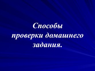 Презентация Способы проверки домашнего задания