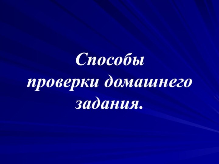 Способы  проверки домашнего  задания.