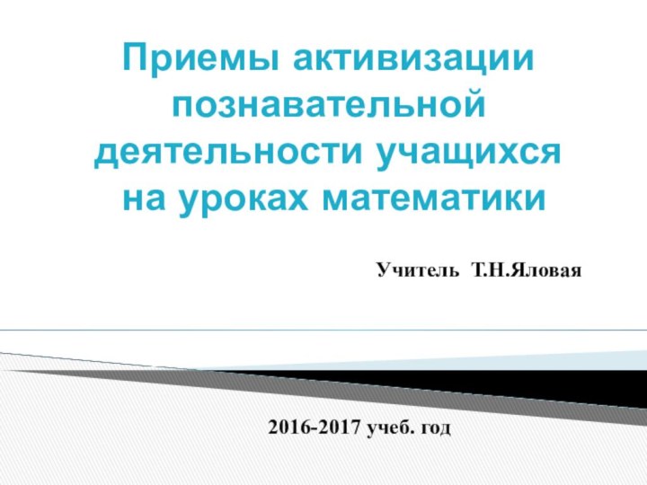 Приемы активизации познавательной деятельности учащихся