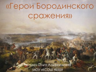 Презентация по истории на тему Герои Бородинского сражения