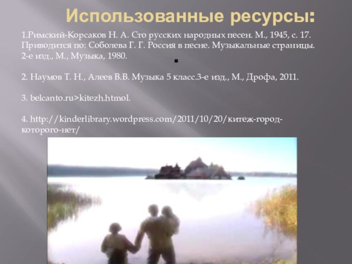 .    Использованные ресурсы:1.Римский-Корсаков Н. А. Сто русских народных песен.