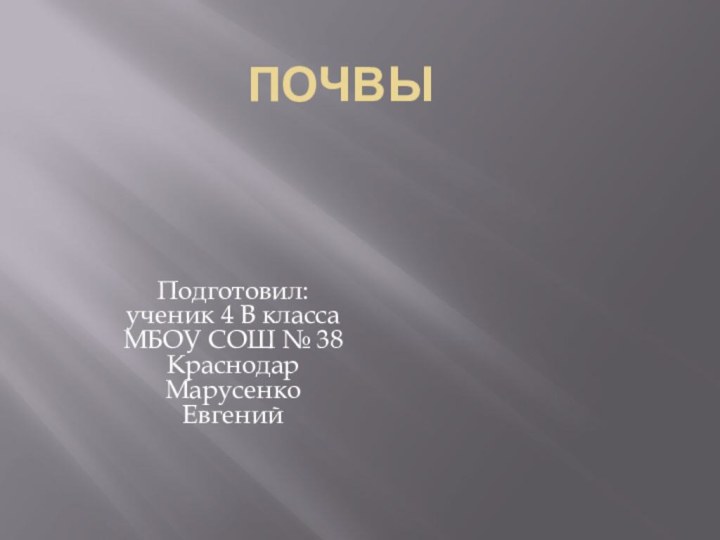 пОЧВЫПодготовил: ученик 4 В класса МБОУ СОШ № 38 Краснодар   Марусенко Евгений