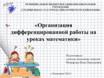 Презентация: Организация дифференцированного подхода на уроках математики в начальной школе. (2 класс)