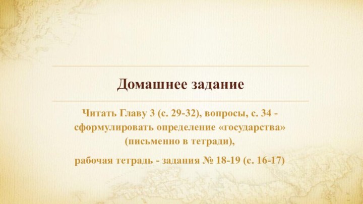 Домашнее заданиеЧитать Главу 3 (с. 29-32), вопросы, с. 34 - сформулировать определение