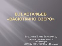 Презентация по литературе В.П.Астафьев Васюткино озеро