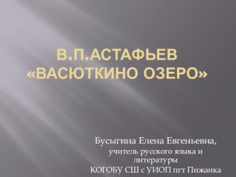 Презентация по литературе В.П.Астафьев Васюткино озеро
