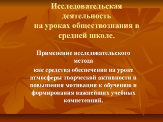 Разработка урока по обществознанию на тему: Исследовательская деятельность на уроках обществознания в средней школе. Человек в группе