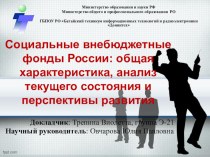 Презентация Социальные внебюджетные фонды России