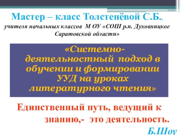 Мастер – класс Толстенёвой С.Б.,  учителя начальных классов М ОУ «СОШ