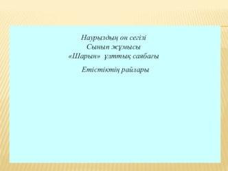 Презентация по казахскому языку к уроку Шарын ұлтық саябағы. Шатқалдағы көне суреттер