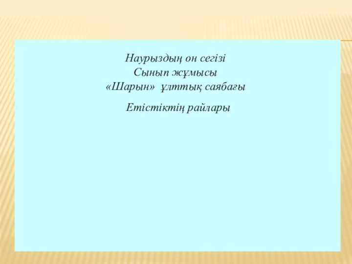 Наурыздың он сегізіСынып жұмысы«Шарын» ұлттық саябағы Етістіктің райлары