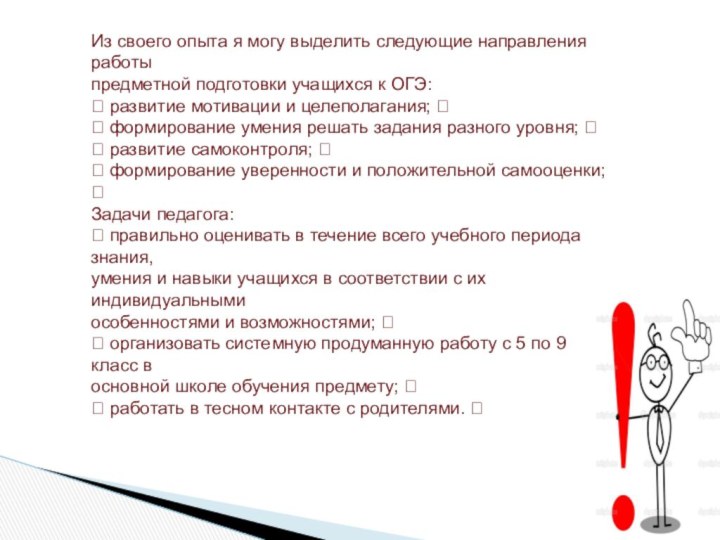 Из своего опыта я могу выделить следующие направления работы предметной подготовки учащихся