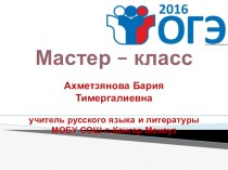 Презентация Подготовка 9-классников к ОГЭ по русскому языку