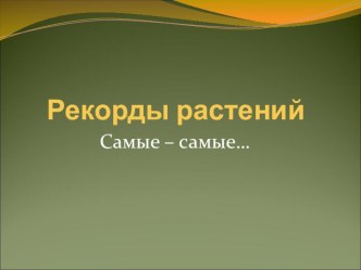 Презентация по биологии на тему