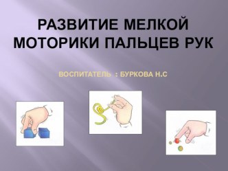 Презентация Развитие мелкой моторики пальцев рук