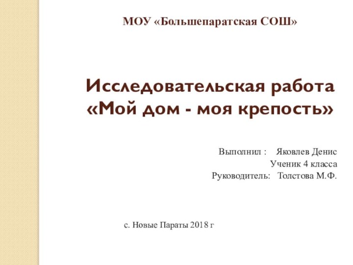 МОУ «Большепаратская СОШ»   Исследовательская работа «Мой дом