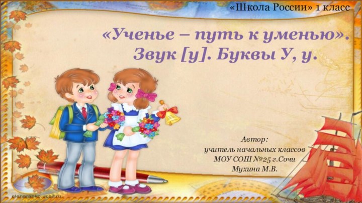 Автор:учитель начальных классовМОУ СОШ №25 г.СочиМухина М.В.«Ученье – путь к уменью». Звук