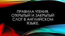 Призентация на тему Правила чтения отрытого и закрытого слогов.