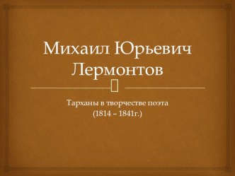 Презентация по литературе М.Ю. Лермонтов. Тархан в жизни поэта
