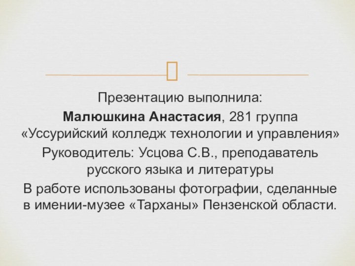 Презентацию выполнила: Малюшкина Анастасия, 281 группа «Уссурийский колледж технологии и управления»Руководитель: Усцова