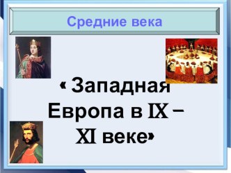 Презентация по истории средних веков на тему  Западная Европа в IX – XI веке