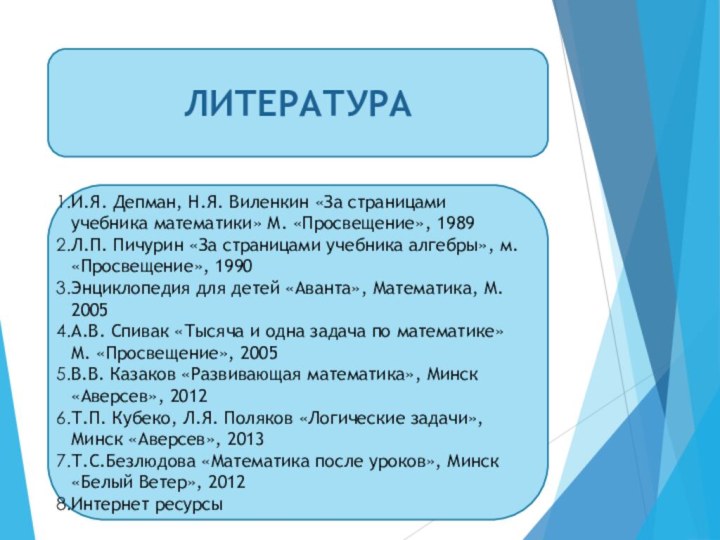 ЛИТЕРАТУРАИ.Я. Депман, Н.Я. Виленкин «За страницами учебника математики» М. «Просвещение», 1989Л.П. Пичурин