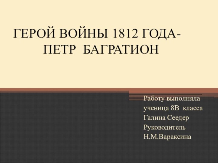 ГЕРОЙ ВОЙНЫ 1812 ГОДА-      ПЕТР БАГРАТИОН