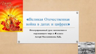 Презентация к интегрированному уроку ВОВ в датах и цифрах