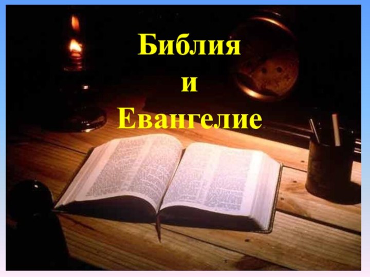 Библия и Евангелие