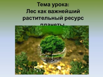 Презентация по экологическим основам природопользования