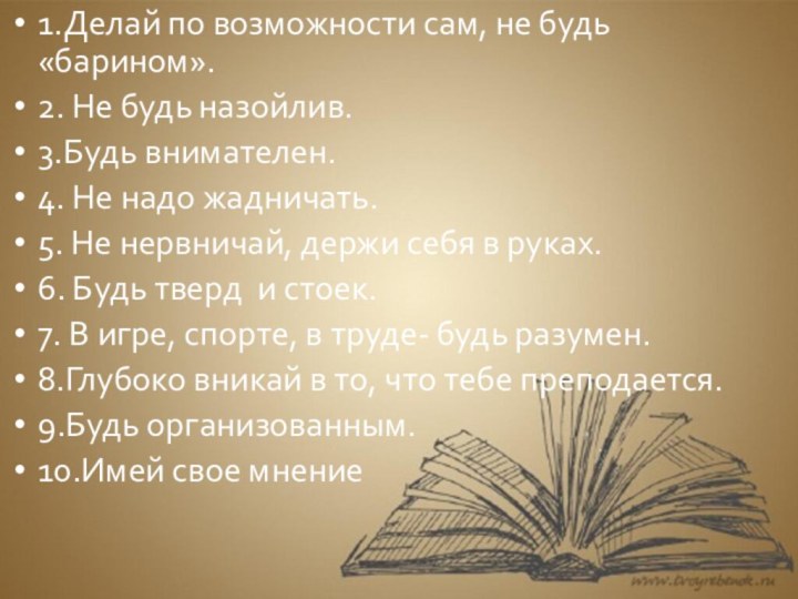 1.Делай по возможности сам, не будь «барином».2. Не будь назойлив.3.Будь внимателен.4. Не