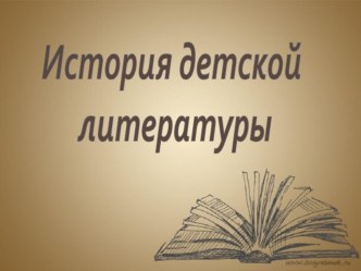 Презнтация по литературному чтению на тему История детской лиературы