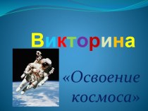Презентация Викторина Освоение космоса