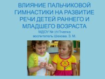 Презентация Влияние пальчиковой гимнастики на развитие речи детей раннего и младшего возраста