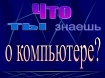 Основные устройства компьютера