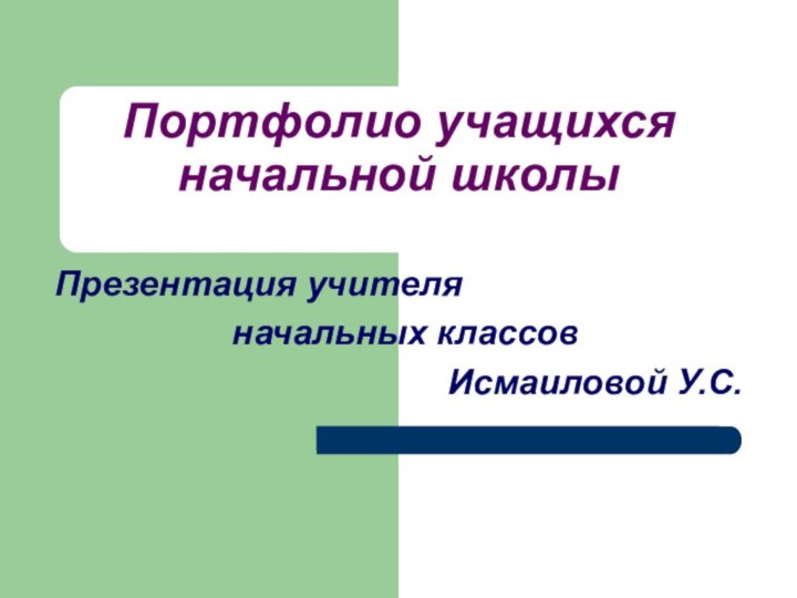 Портфолио учащихся начальной школыПрезентация учителя